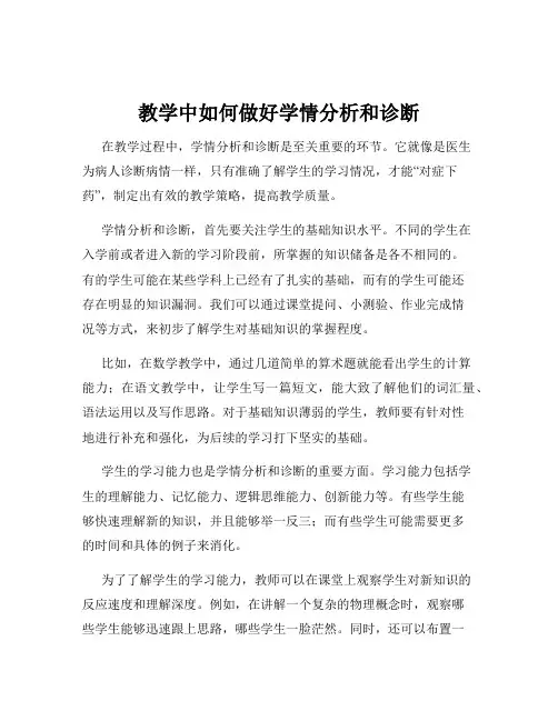 教学中如何做好学情分析和诊断