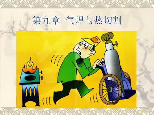 9-第九章--气焊与热切割