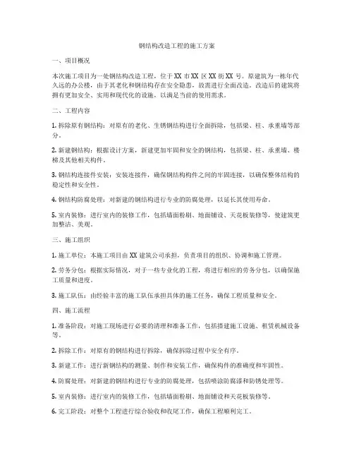 钢结构改造工程的施工方案