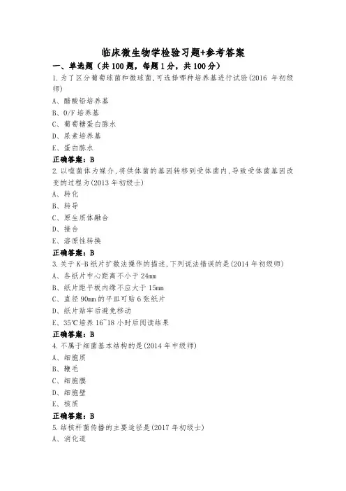 临床微生物学检验习题+参考答案