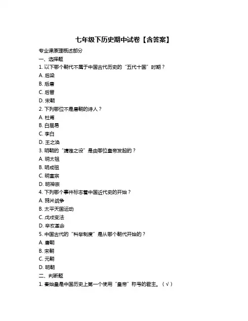 七年级下历史期中试卷【含答案】