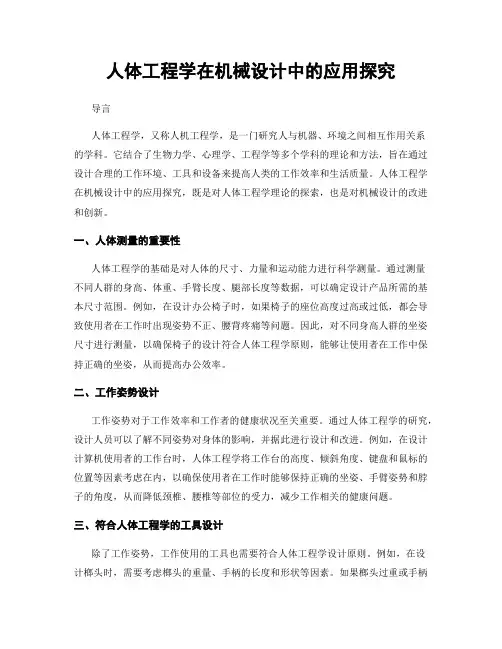 人体工程学在机械设计中的应用探究