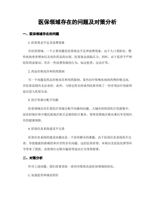 医保领域存在的问题及对策分析