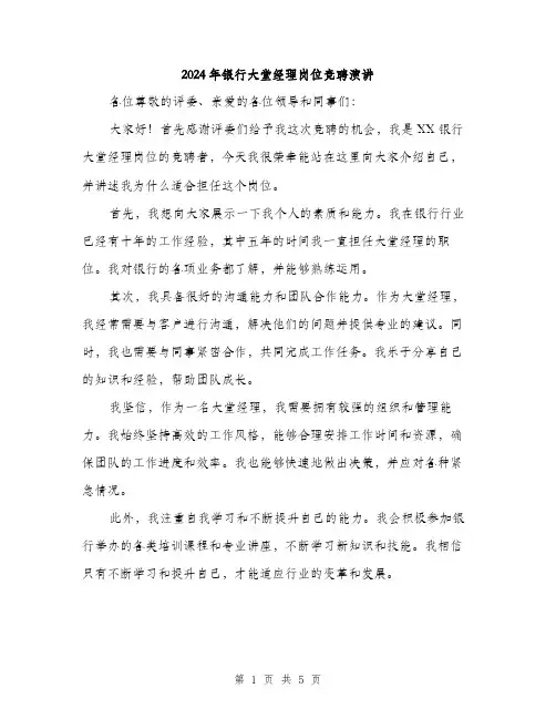 2024年银行大堂经理岗位竞聘演讲（三篇）