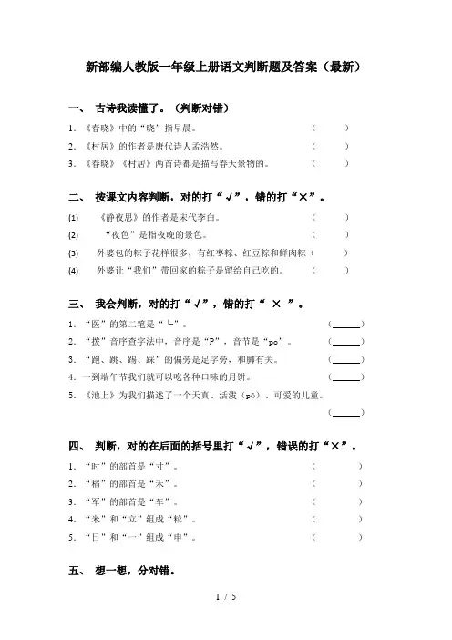 新部编人教版一年级上册语文判断题及答案(最新)