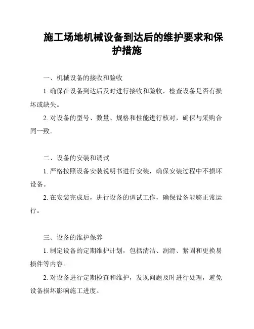 施工场地机械设备到达后的维护要求和保护措施