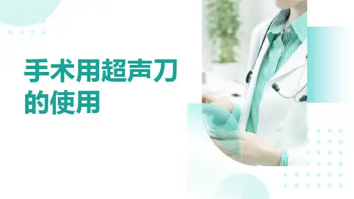 超声刀的使用
