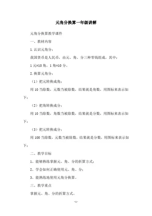 元角分换算一年级讲解