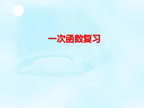 初中数学一次函数期末总复习精品ppt课件
