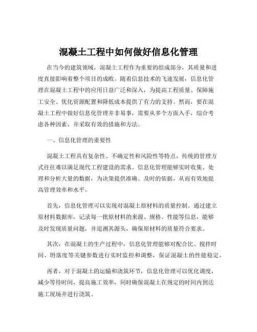 混凝土工程中如何做好信息化管理