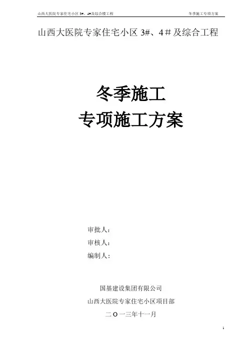 山西冬季施工方案【范本模板】