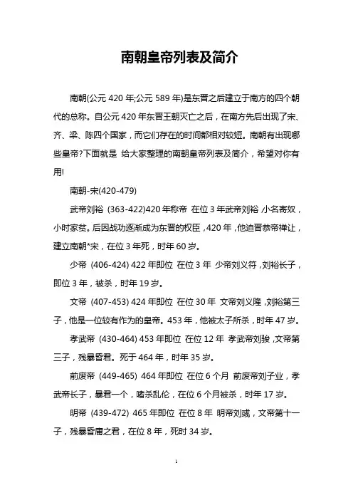 南朝皇帝列表及简介