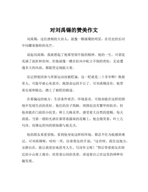 对刘禹锡的赞美作文