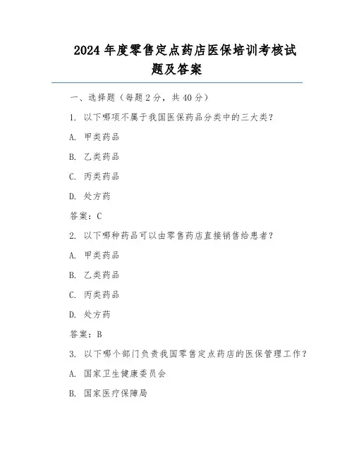 2024年度零售定点药店医保培训考核试题及答案