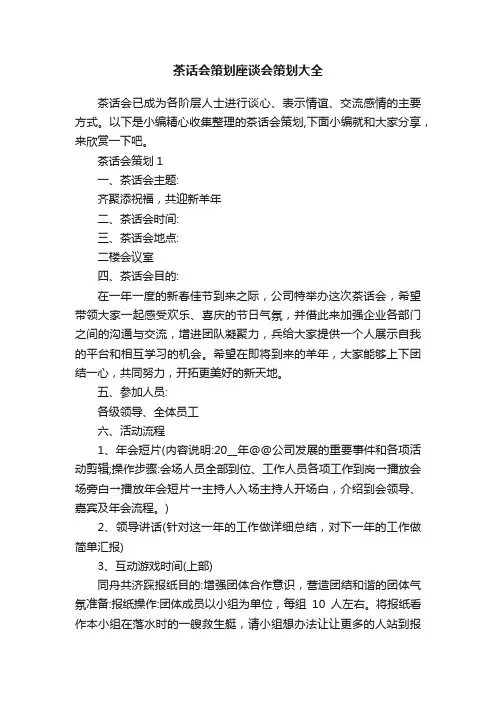 茶话会策划座谈会策划大全