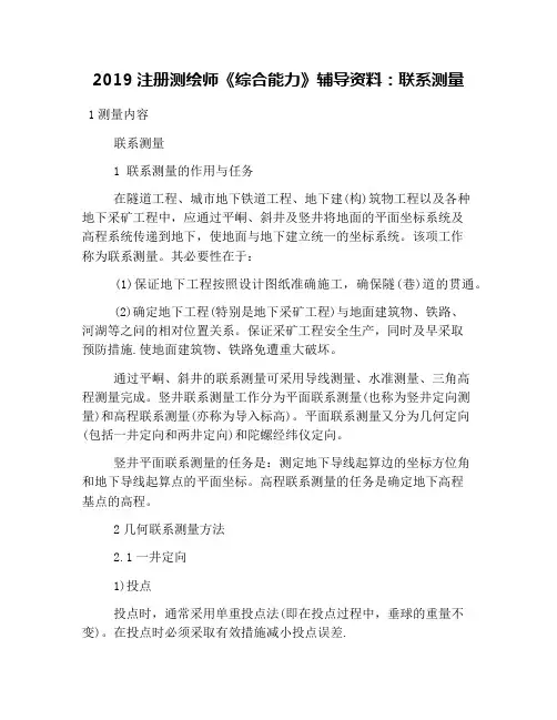 2019注册测绘师《综合能力》辅导资料：联系测量