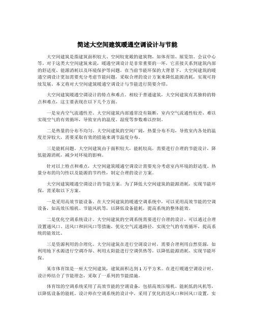 简述大空间建筑暖通空调设计与节能