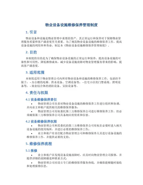 物业设备设施维修保养管理制度