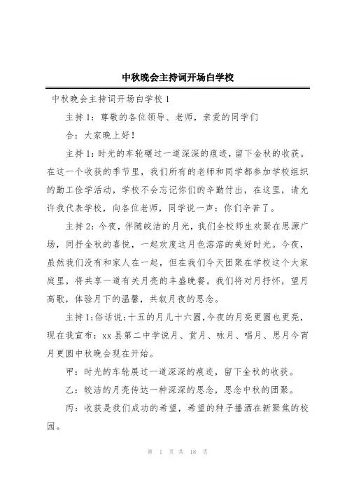 中秋晚会主持词开场白学校