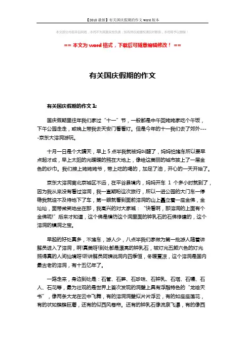 【2018最新】有关国庆假期的作文word版本 (3页)