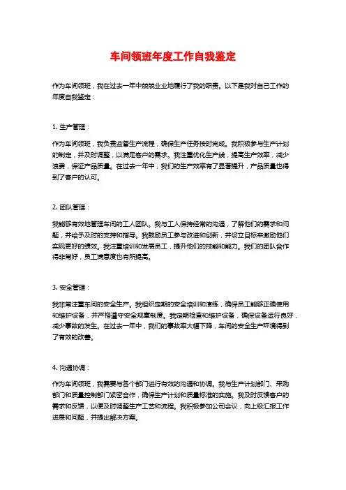 车间领班年度工作自我鉴定