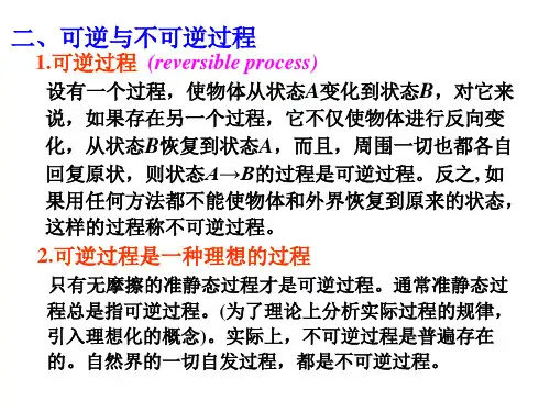 可逆与不可逆过程