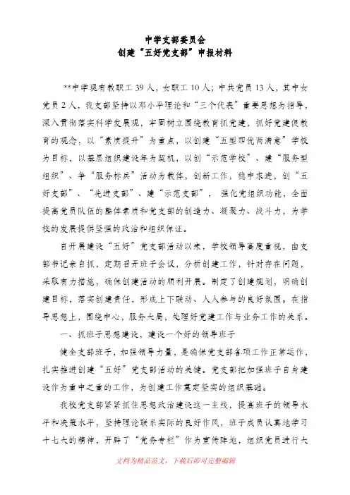 中学创建“五好党支部”汇报材料(完整资料).doc