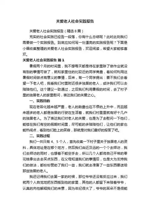 关爱老人社会实践报告（精选8篇）