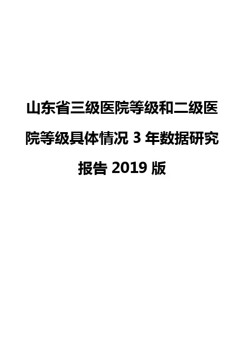 山东省三级医院等级和二级医院等级具体情况3年数据研究报告2019版