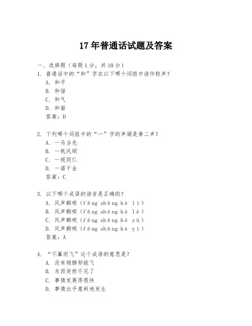 17年普通话试题及答案