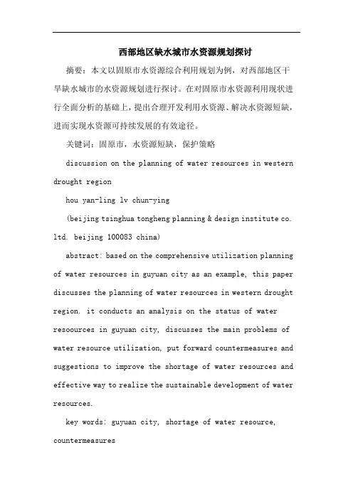 西部地区缺水城市水资源规划论文
