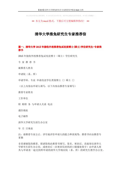 【最新】清华大学推免研究生专家推荐信-精选word文档 (15页)