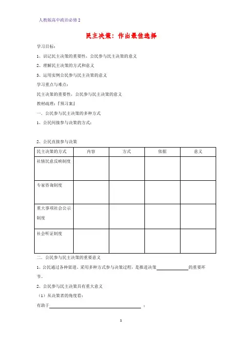 人教版高中政治必修2优质学案6：2.2 民主决策：作出最佳选择