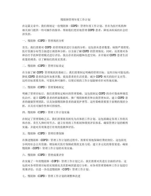 慢阻肺管理年度工作计划