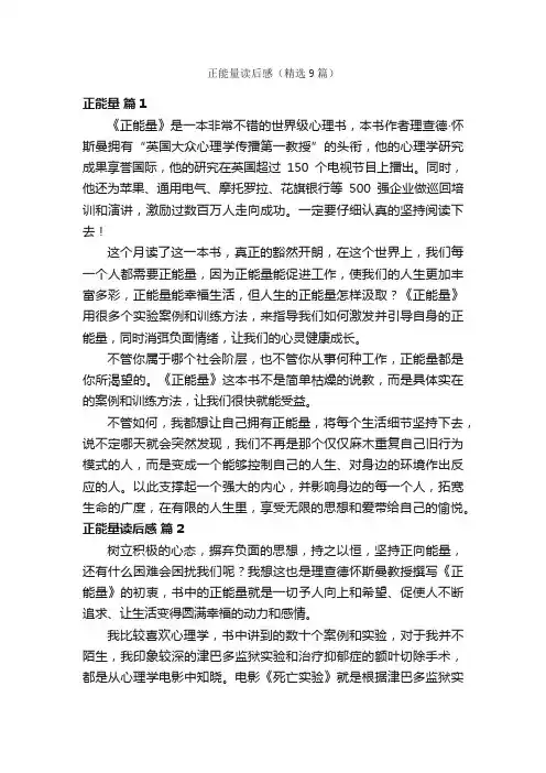 正能量读后感（精选9篇）