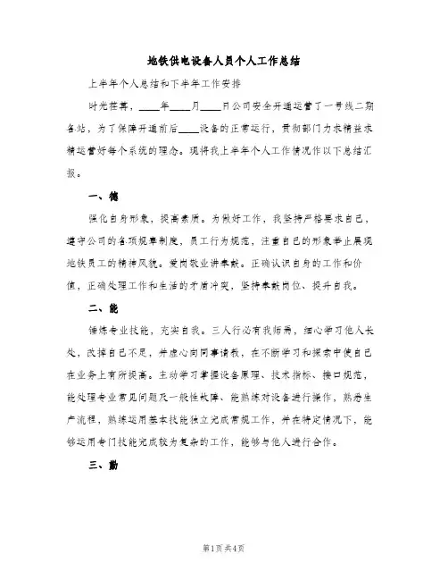 地铁供电设备人员个人工作总结（2篇）