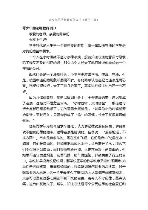青少年的法制教育倡议书（通用4篇）