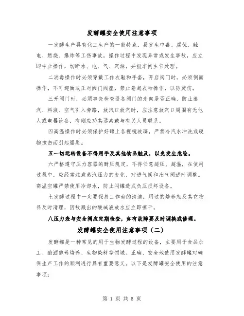 发酵罐安全使用注意事项（三篇）