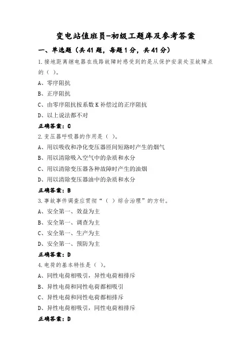 变电站值班员-初级工题库及参考答案