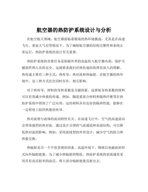 航空器的热防护系统设计与分析