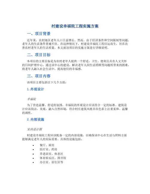 村建设幸福院工程实施方案