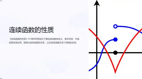 《连续函数的性质》课件