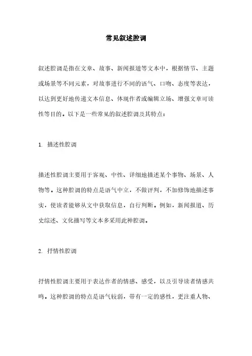 常见叙述腔调