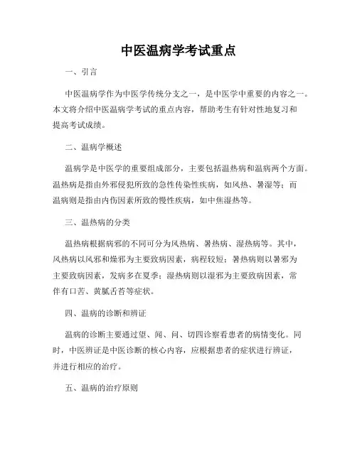 中医温病学考试重点