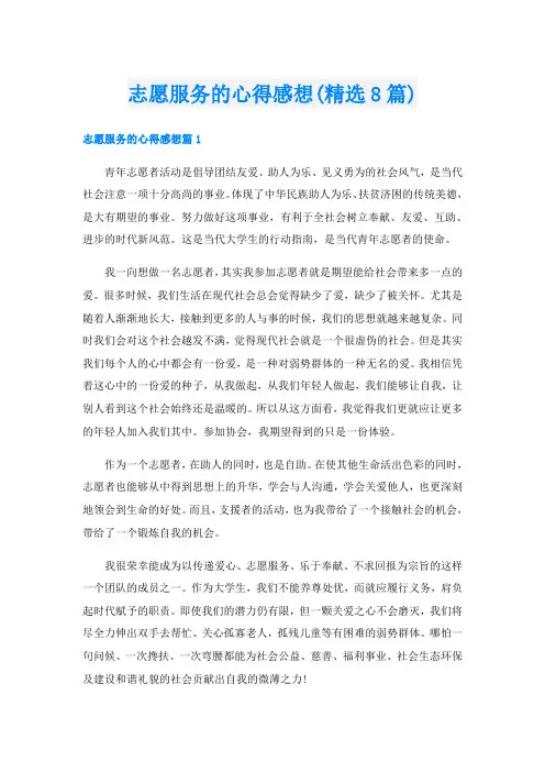 志愿服务的心得感想(精选8篇)