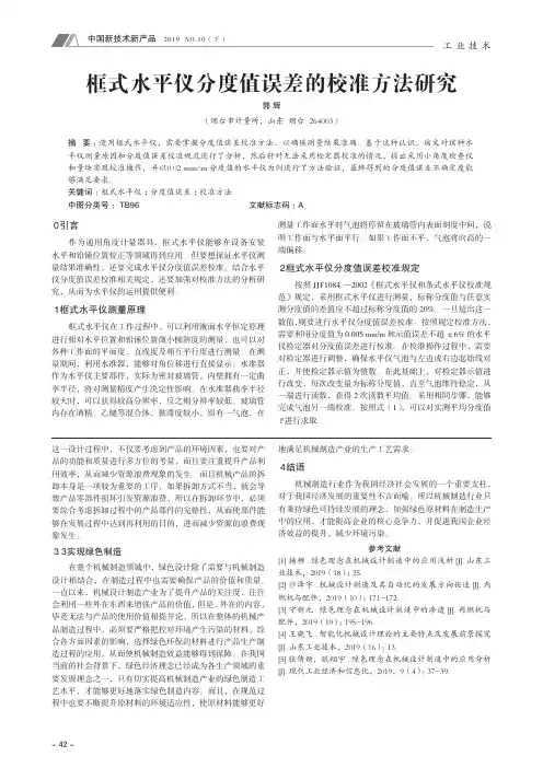 框式水平仪分度值误差的校准方法研究