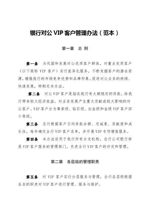 银行对公VIP客户管理办法(范本)