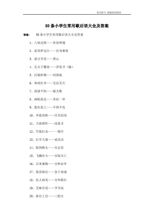 50条小学生常用歇后语大全及答案