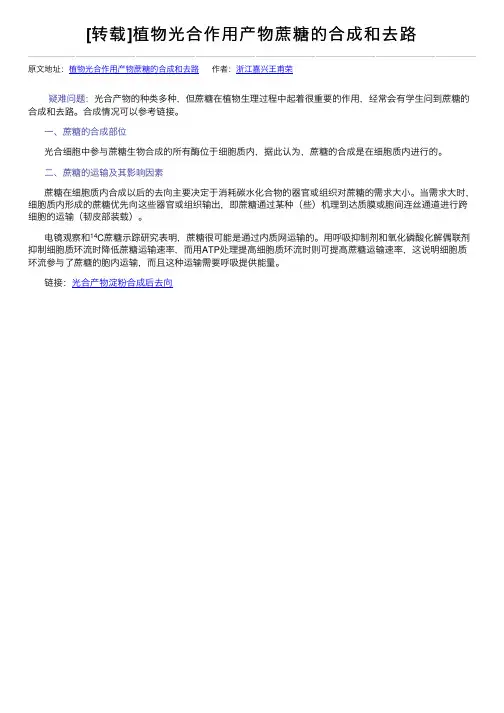 [转载]植物光合作用产物蔗糖的合成和去路