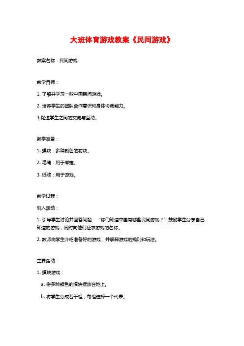 大班体育游戏教案《民间游戏》